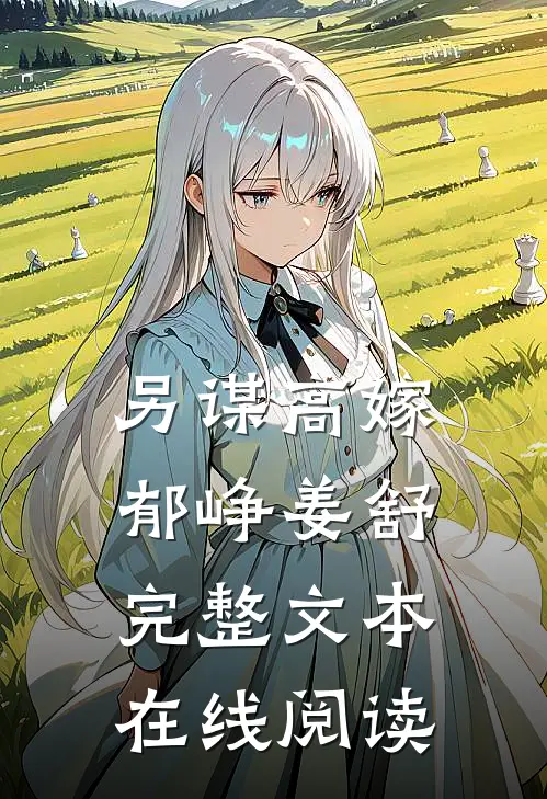 另谋高嫁郁峥姜舒完整文本在线阅读