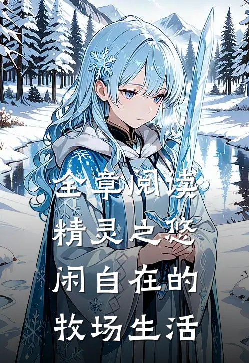 全章阅读精灵之悠闲自在的牧场生活