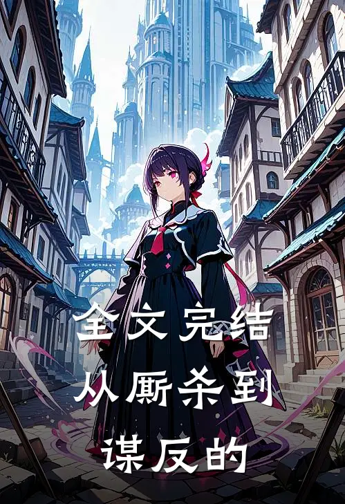 全文完结从厮杀到谋反的