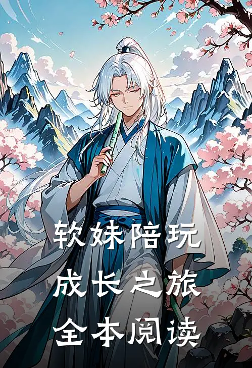 软妹陪玩成长之旅全本阅读