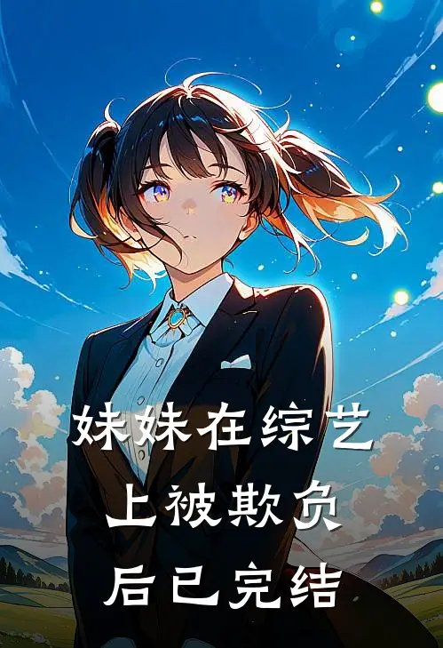 妹妹在综艺上被欺负后已完结