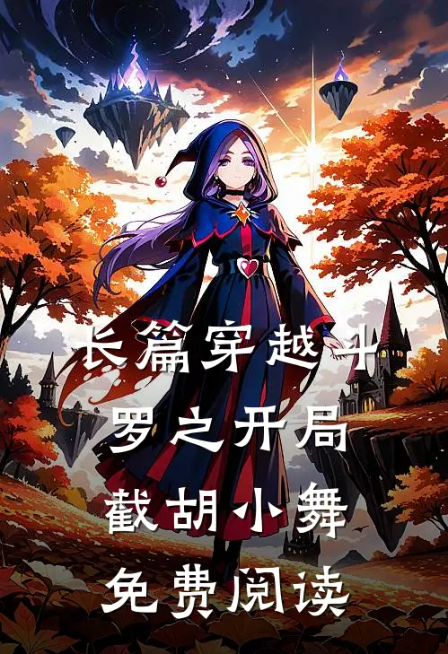 长篇穿越斗罗之开局截胡小舞免费阅读