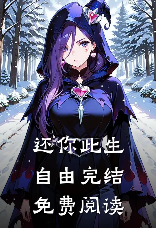 还你此生自由完结免费阅读