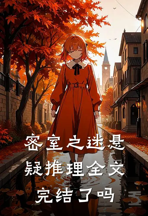 密室之迷悬疑推理全文完结了吗