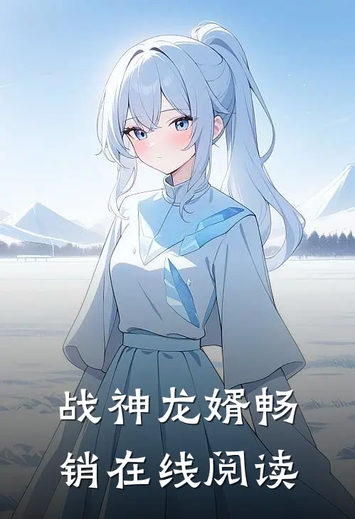 战神龙婿畅销在线阅读