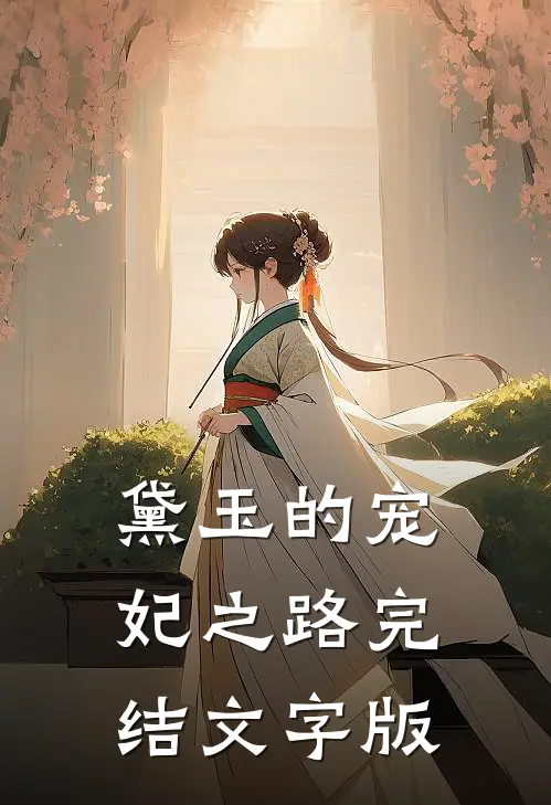 黛玉的宠妃之路完结文字版