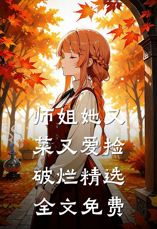 师姐她又菜又爱捡破烂精选全文免费