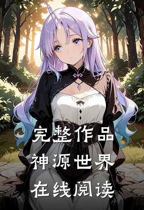 完整作品神源世界在线阅读