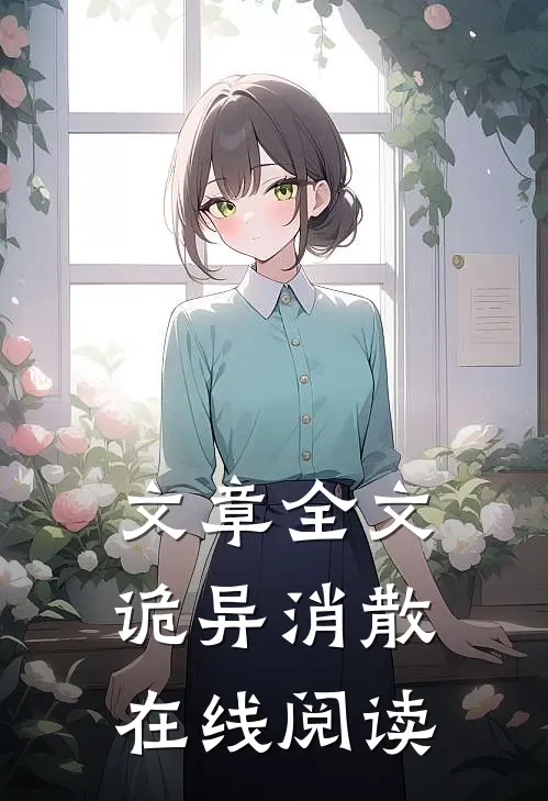 文章全文诡异消散在线阅读