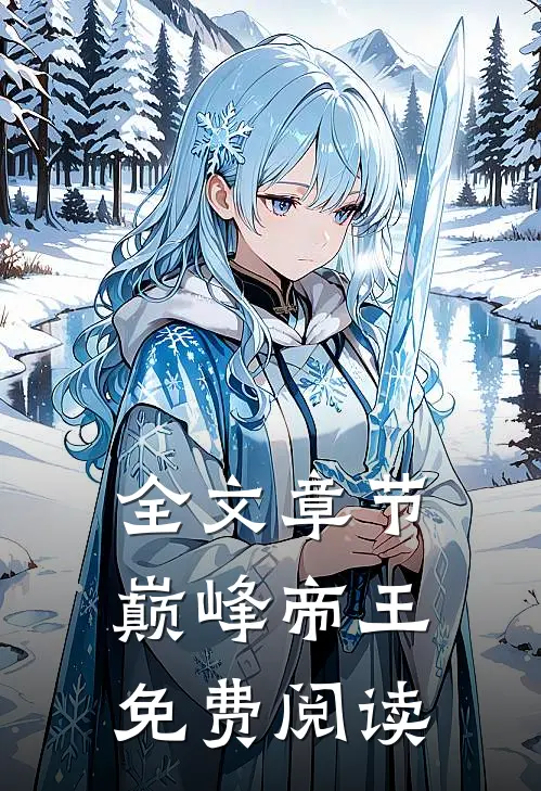 全文章节巅峰帝王免费阅读