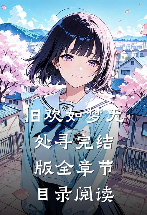 旧欢如梦无处寻完结版全章节目录阅读