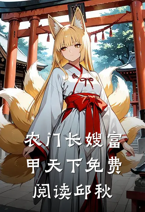 农门长嫂富甲天下免费阅读邱秋