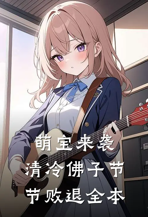 萌宝来袭，清冷佛子节节败退全本