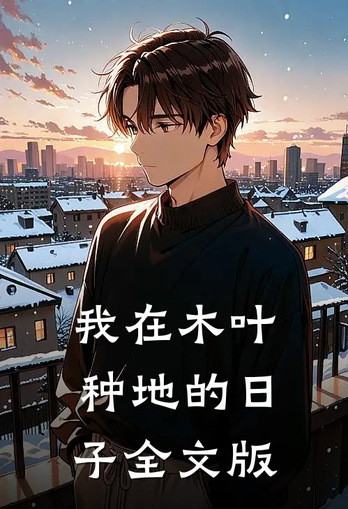 我在木叶种地的日子全文版