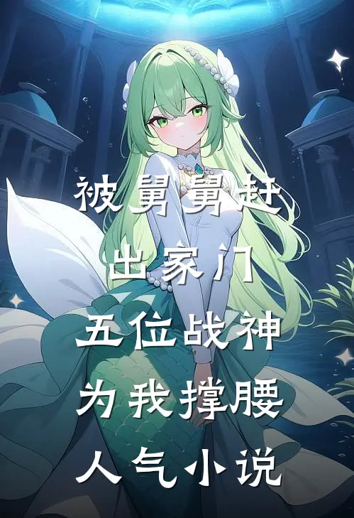 被舅舅赶出家门，五位战神为我撑腰人气小说