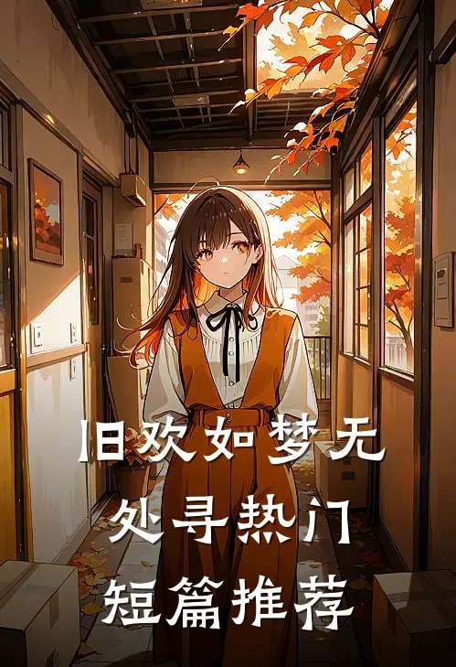 旧欢如梦无处寻热门短篇推荐