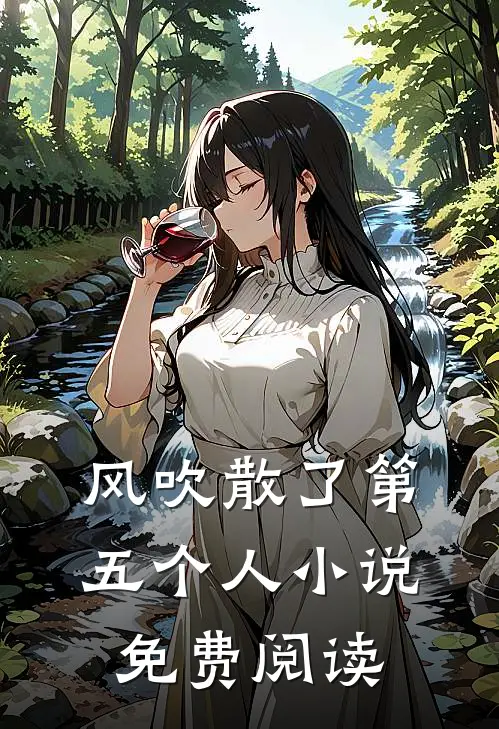 风吹散了第五个人小说免费阅读