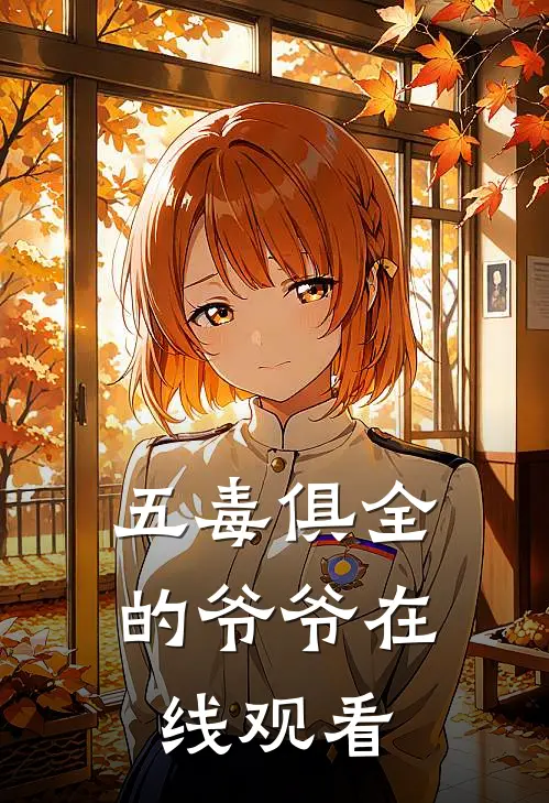 五毒俱全的爷爷在线观看