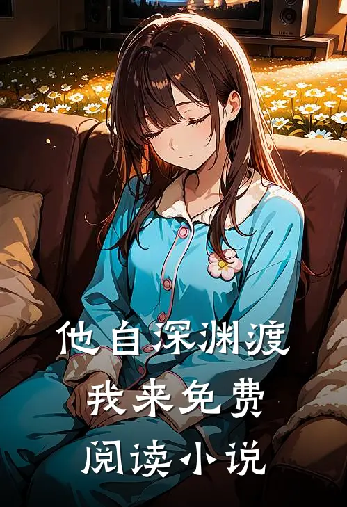 他自深渊渡我来免费阅读小说