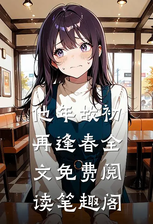 他年故初再逢春全文免费阅读笔趣阁