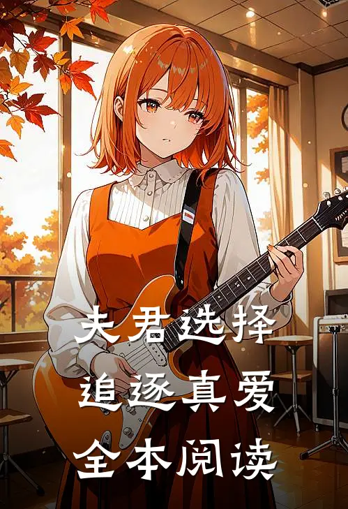 夫君选择追逐真爱全本阅读