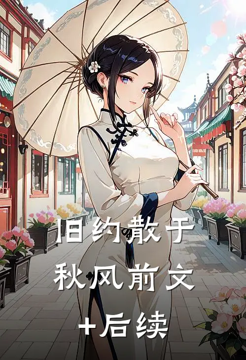 旧约散于秋风前文+后续