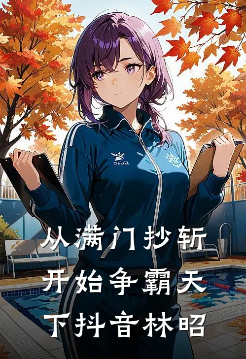 从满门抄斩开始争霸天下抖音林昭