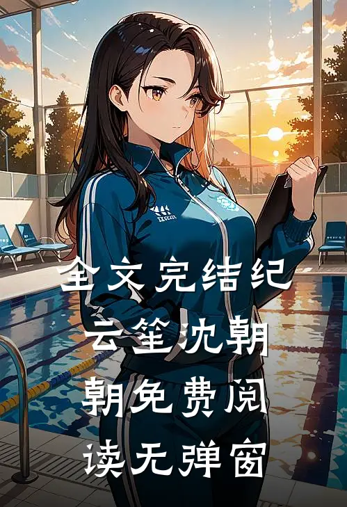 全文完结纪云笙 沈朝朝免费阅读无弹窗