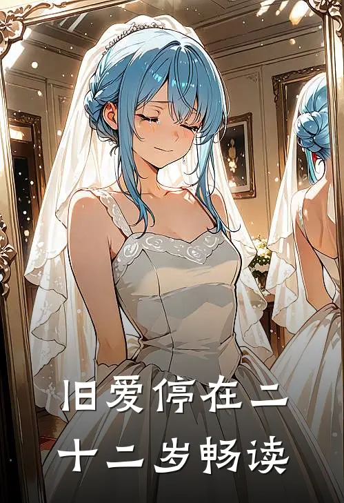 旧爱停在二十二岁畅读