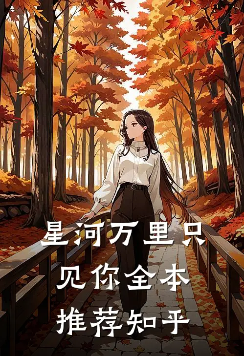 星河万里只见你全本推荐知乎
