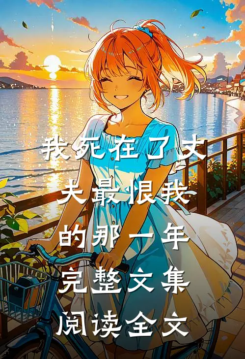 我死在了丈夫最恨我的那一年完整文集阅读全文