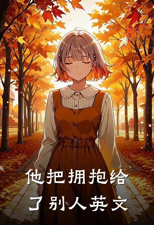 他把拥抱给了别人英文