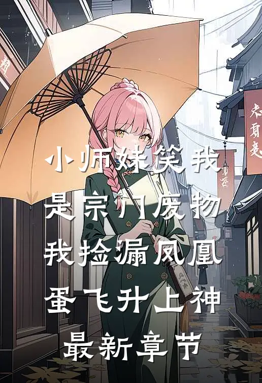 小师妹笑我是宗门废物，我捡漏凤凰蛋飞升上神最新章节