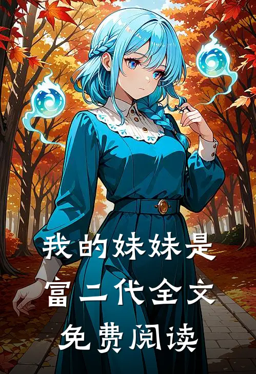 我的妹妹是富二代全文免费阅读