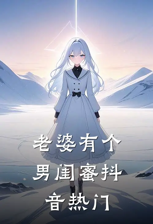 老婆有个男闺蜜抖音热门