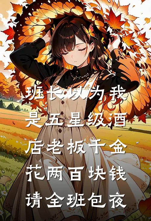 班长以为我是五星级酒店老板千金，花两百块钱请全班包夜