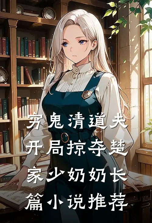 穷鬼清道夫，开局掠夺楚家少奶奶长篇小说推荐