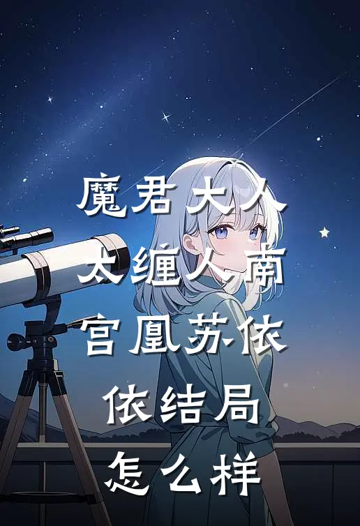 魔君大人太缠人南宫凰苏依依结局怎么样