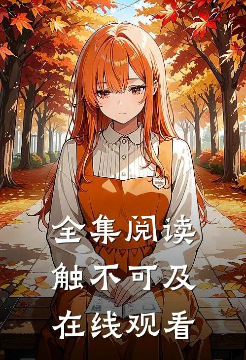 全集阅读触不可及在线观看
