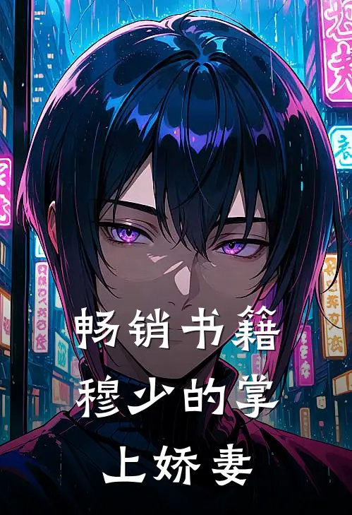 畅销书籍穆少的掌上娇妻
