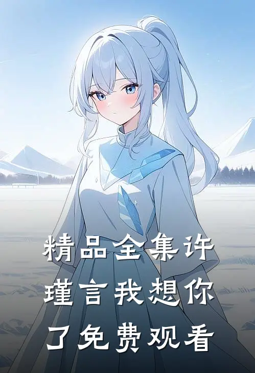 精品全集许瑾言我想你了免费观看
