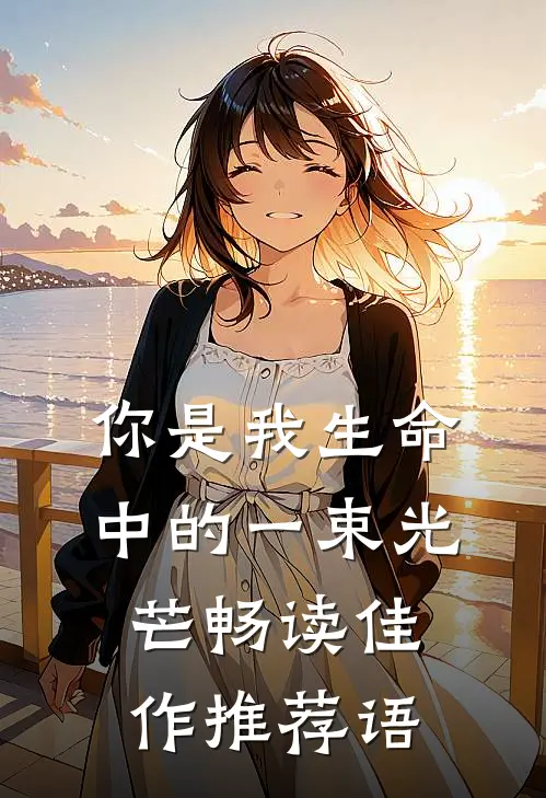 你是我生命中的一束光芒畅读佳作推荐语