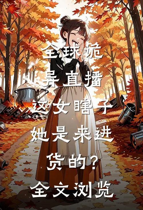 全球诡异直播：这女瞎子她是来进货的？全文浏览