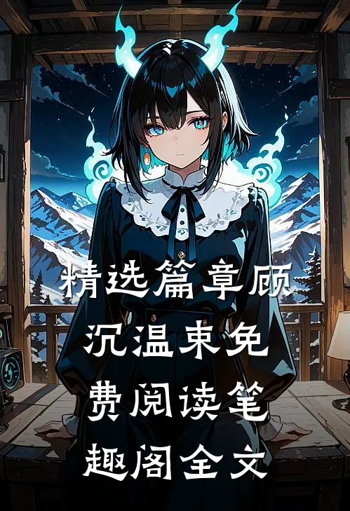精选篇章顾沉温束免费阅读笔趣阁全文