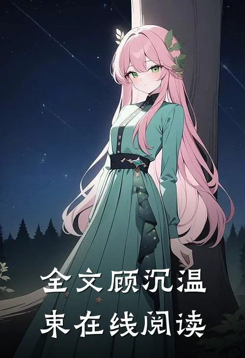 全文顾沉温束在线阅读