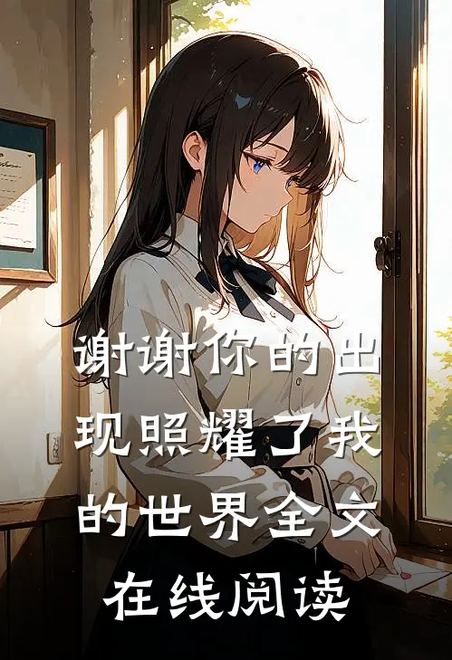 谢谢你的出现照耀了我的世界全文在线阅读