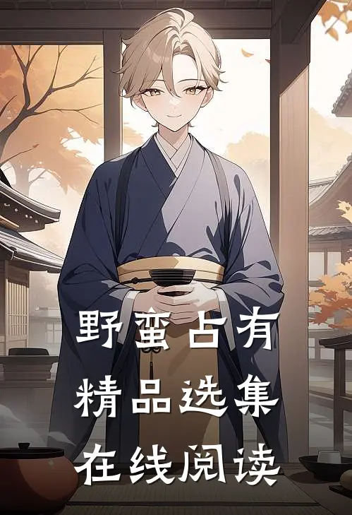 野蛮占有精品选集在线阅读