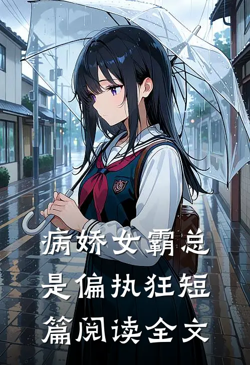 病娇女霸总是偏执狂短篇阅读全文