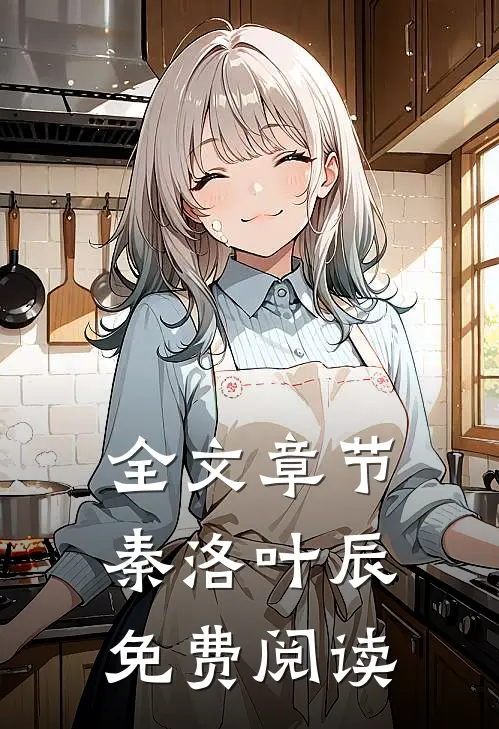 全文章节秦洛叶辰免费阅读
