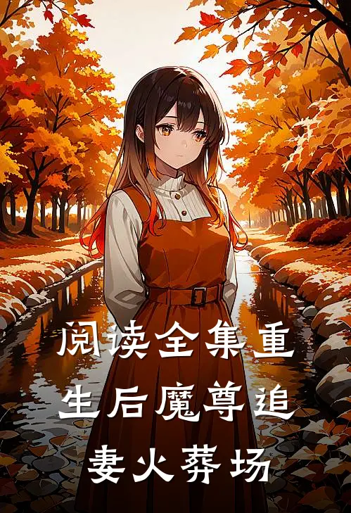 阅读全集重生后魔尊追妻火葬场